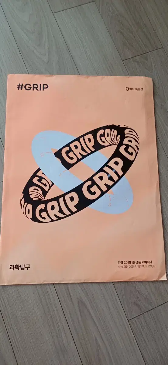 2023 #GRIP  과탐 모의고사